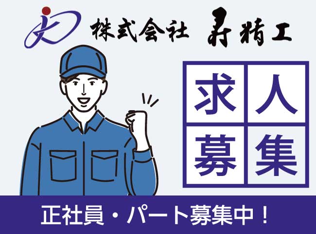 寿精工 ハローワーク 求人募集
